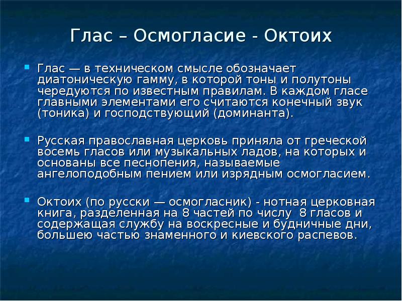 Технический смысл. С осмогласие. Гласы осмогласие. Византийское осмогласие. Система осмогласия.