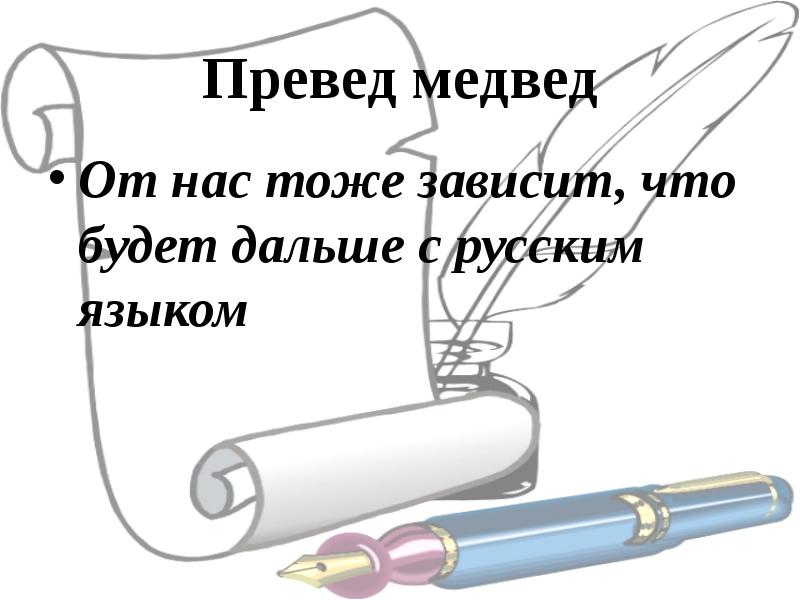 Русский язык вчера сегодня завтра проект