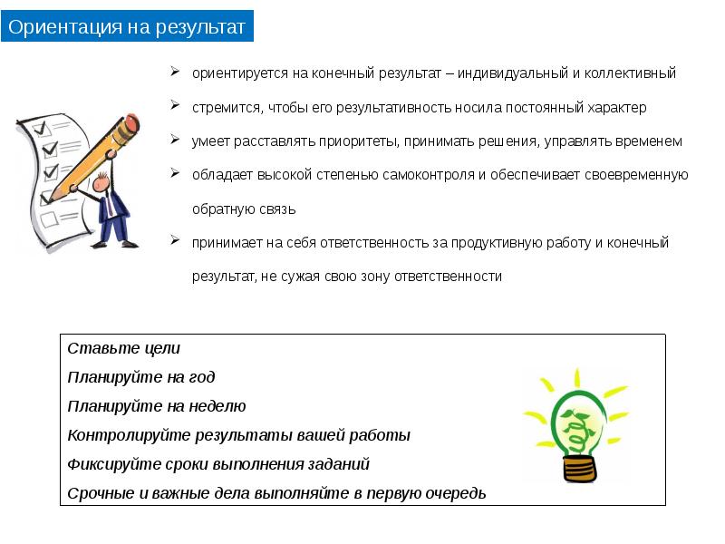 Ориентация на достижение результата. Ориентация на результат. Ориентация на результат компетенция. Навык ориентация на результат.