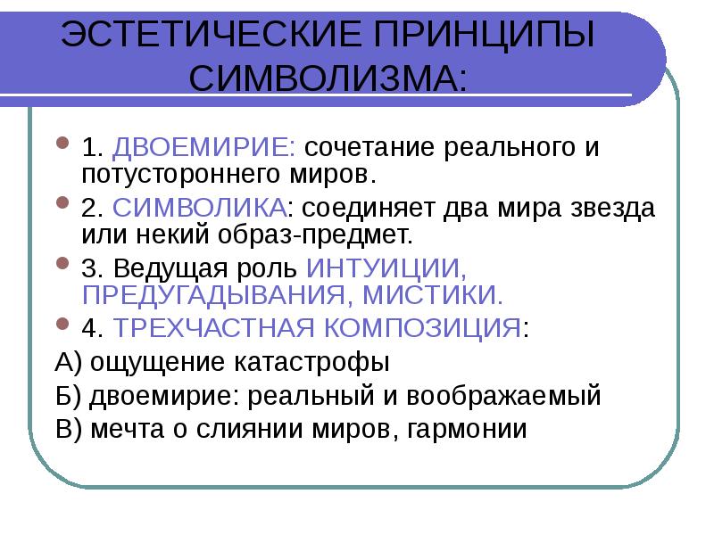 Средний эстетический. Эстетические принципы символизма. Символизм основные эстетические принципы. Основные принципы эстетики символизма. Основные принципы символизма в литературе.