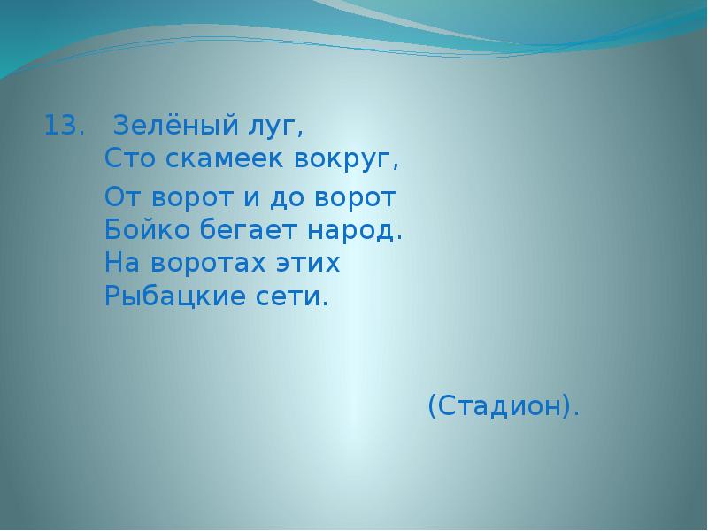 Текст зеленый луг. Зеленый луг 100 скамеек вокруг от ворот до ворот Бойко бегает народ. Зелёный луг 100 скамеек вокруг от ворот. Зелёный луг 100 скамеек вокруг от ворот до ворот Бойко. Зеленый луг стихотворение.