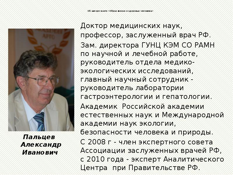 Об авторе книги «Образ жизни и здоровье человека»  Доктор медицинских