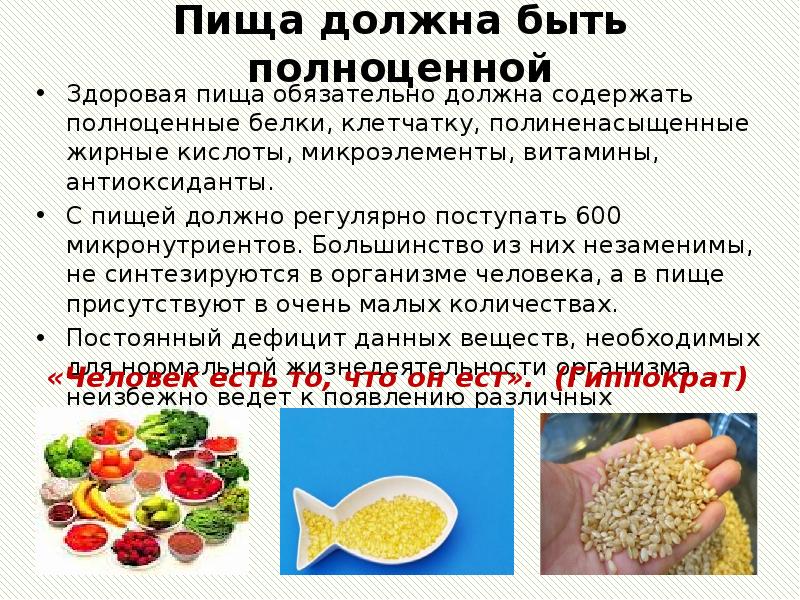 Пища должна быть полноценной Здоровая пища обязательно должна содержать полноценные белки,