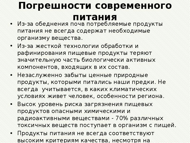 Погрешности современного питания Из-за обеднения почв потребляемые продукты питания не всегда