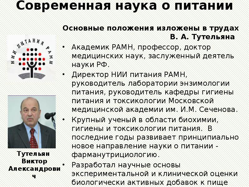 Современная наука о питании  Основные положения изложены в трудах 