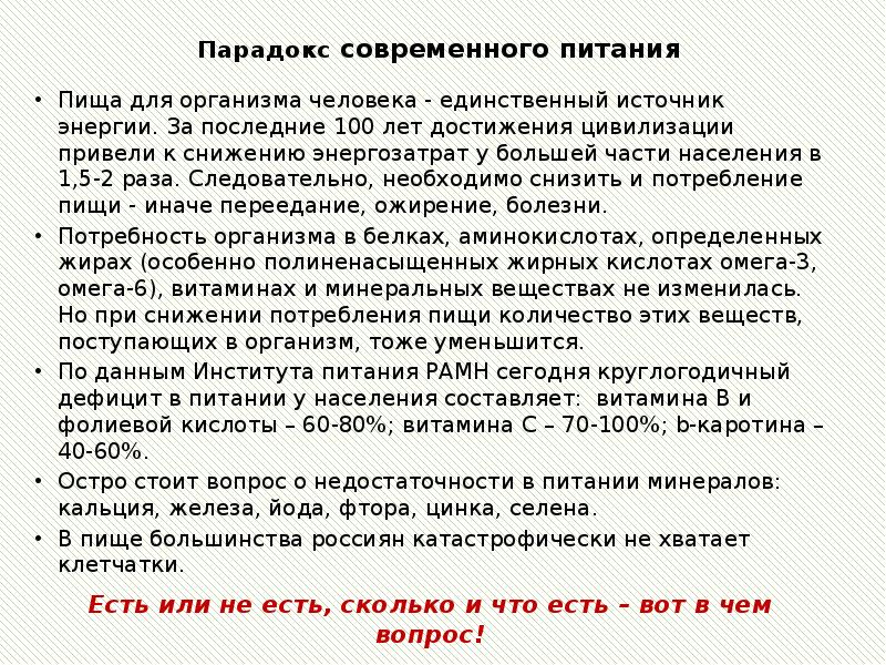 Парадокс современного питания  Пища для организма человека - единственный источник