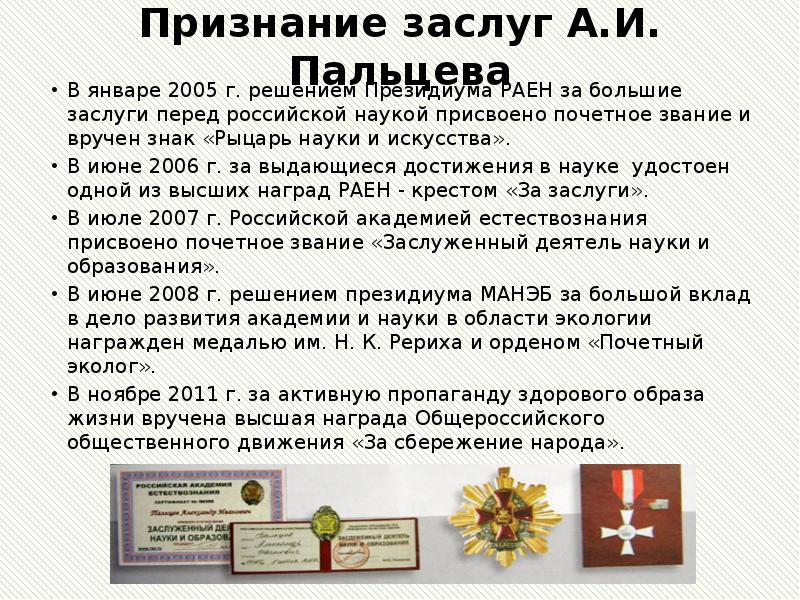 Признание заслуг А.И. Пальцева В январе 2005 г. решением Президиума РАЕН
