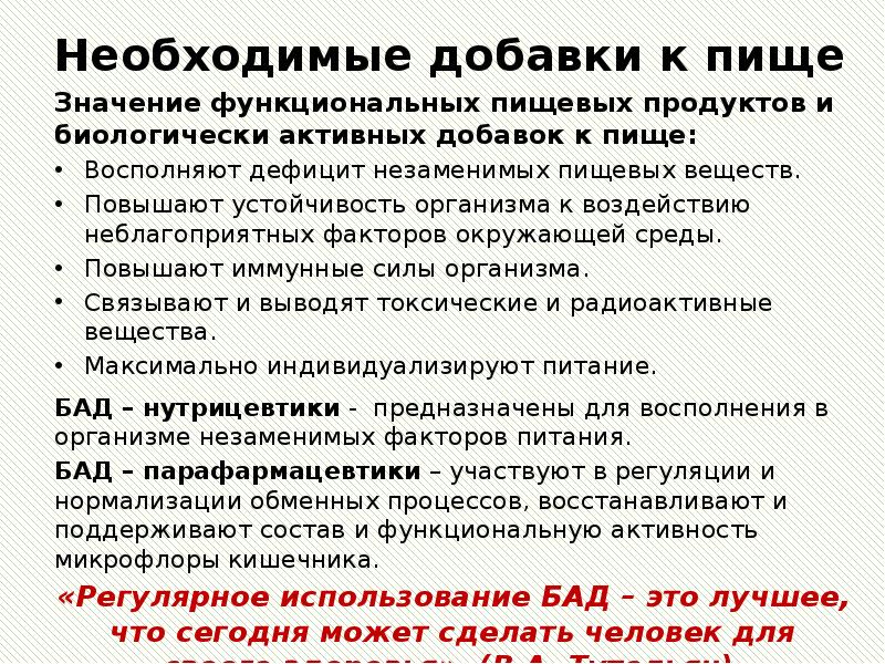 Необходимые добавки к пище Значение функциональных пищевых продуктов и биологически активных