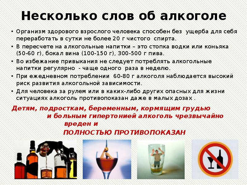 Несколько слов об алкоголе Организм здорового взрослого человека способен без ущерба
