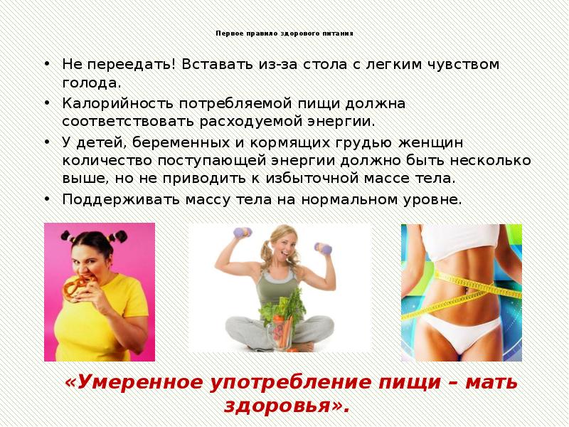 Первое правило здорового питания  Не переедать! Вставать из-за стола с