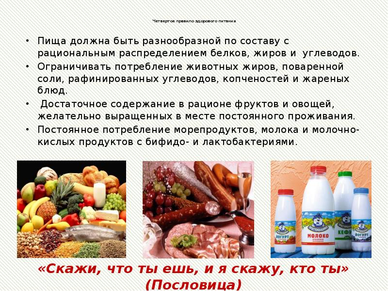 Четвертое правило здорового питания  Пища должна быть разнообразной по составу