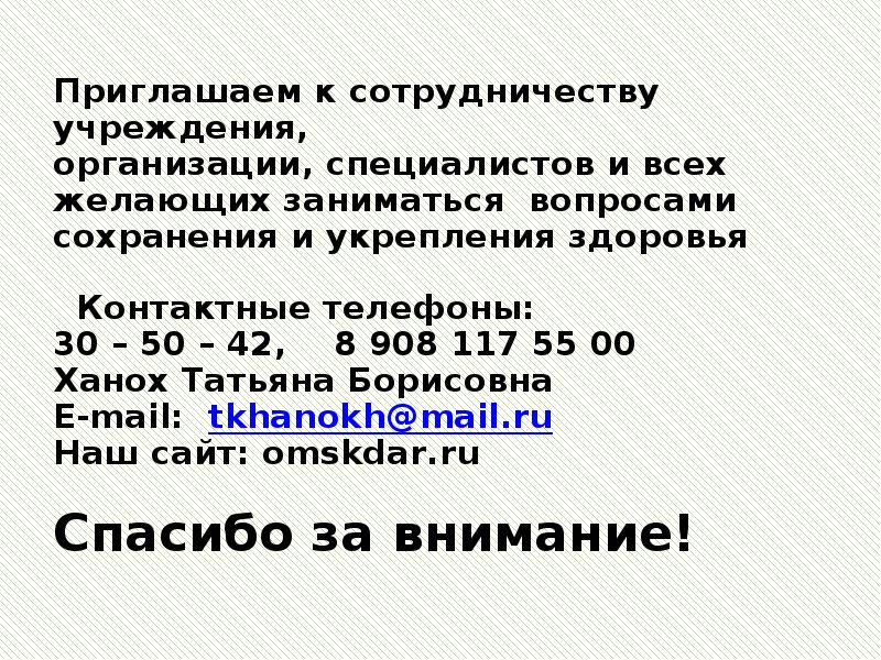 Приглашаем к сотрудничеству учреждения,  организации, специалистов и всех желающих заниматься