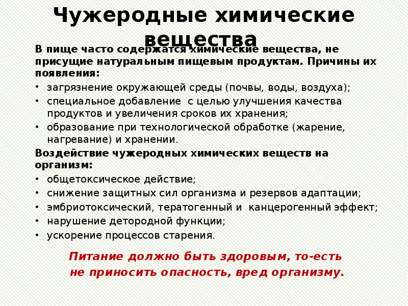 Чужеродные химические вещества   В пище часто содержатся химические вещества,