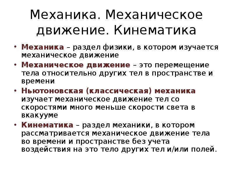 Что изучает механика