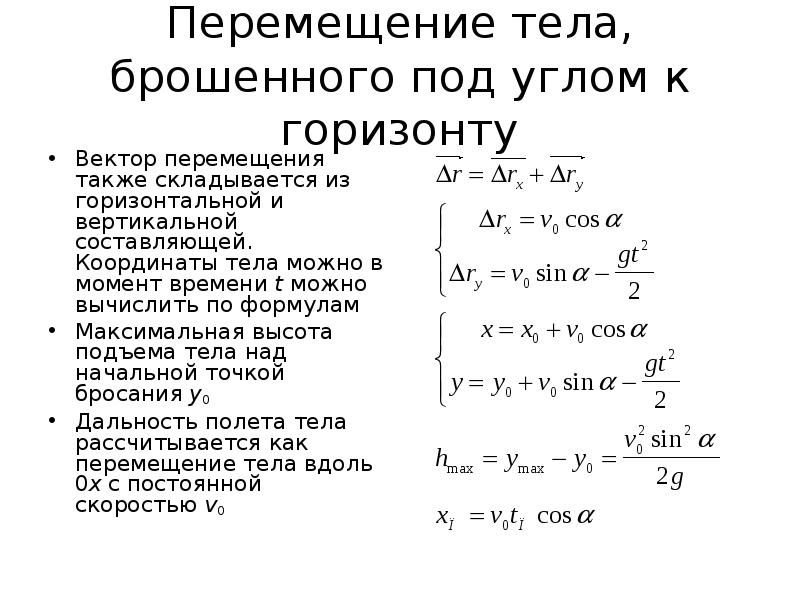 Движении под цифрой 1. Движение тела брошенного под углом к горизонту формулы. Формулы по физике движение тела брошенного под углом к горизонту. Формулы кинематики под углом к горизонту. Формулы кинематика движение под углом к горизонту.