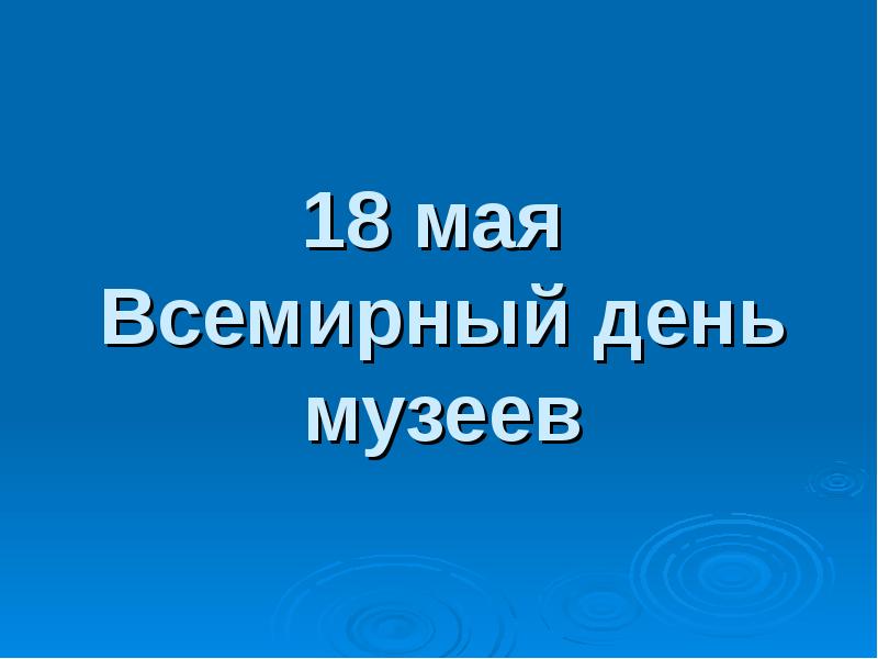 Всемирный день музеев презентация