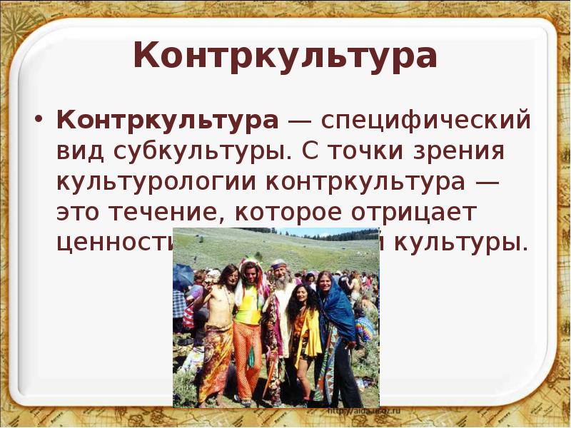 Контркультура это в обществознании кратко