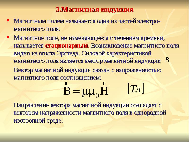 Магнитная индукция постоянного тока