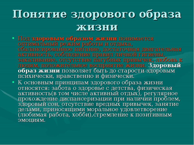 Понятие здоровый образ