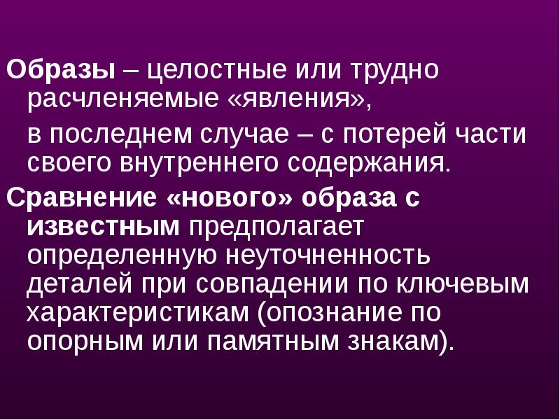 Образное представление. Целостный образ. Целостный или целостностный. Цельный образ или целостный образ. Явление образа.