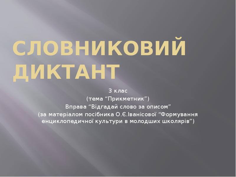 Словниковий диктант
3 клас
(тема “Прикметник”)
Вправа “Відгадай слово за описом”
Словниковий диктант
3 клас
(тема “Прикметник”)
Вправа “Відгадай слово за описом”