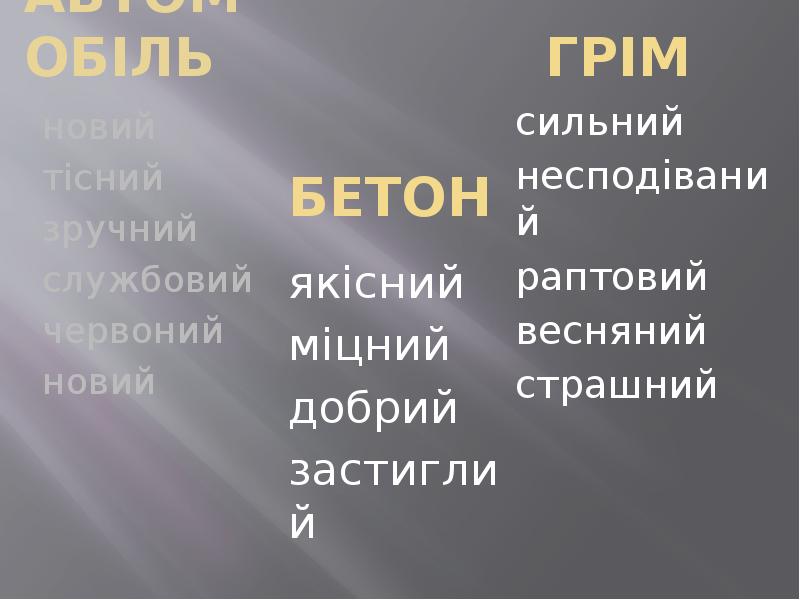 АВТОМОБІЛЬ
новий
тісний
зручний
службовий
червоний
новий АВТОМОБІЛЬ
новий
тісний
зручний
службовий
червоний
новий