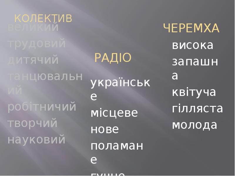 КОЛЕКТИВ
великий
трудовий
дитячий
танцювальний
робітничий
творчий
науковий КОЛЕКТИВ
великий
трудовий
дитячий
танцювальний
робітничий
творчий
науковий