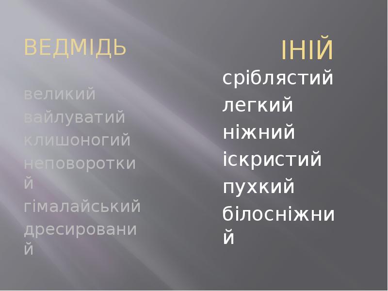 ВЕДМІДЬ
великий
вайлуватий
клишоногий
неповороткий
гімалайський
дресирований ВЕДМІДЬ
великий
вайлуватий
клишоногий
неповороткий
гімалайський
дресирований