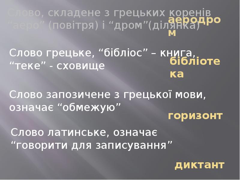 аеродром
Слово, складене з грецьких коренів “аеро” (повітря) і “дром”(ділянка) аеродром
Слово, складене з грецьких коренів “аеро” (повітря) і “дром”(ділянка)