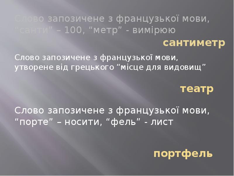 сантиметр Слово запозичене з французької мови, “санти” – 100, “метр” -