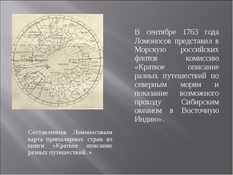 Карта ломоносова. Ломоносов краткое описание разных путешествий по северным морям. Краткое описание разных путешествий Ломоносов. Карта составленная Ломоносовым. Биографическая карта Ломоносова.