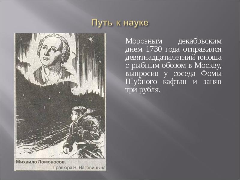 Путь в науку. Ломоносов путь в науку. Научный путь Ломоносова. Путь семена Михаил Ломоносов. Картинки Ломоносов путь в науку.