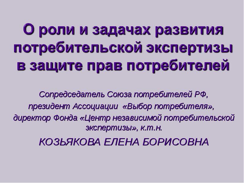 Независимый потребитель. Центр потребительской экспертизы. фонд «центр независимой потребительской экспертизы».