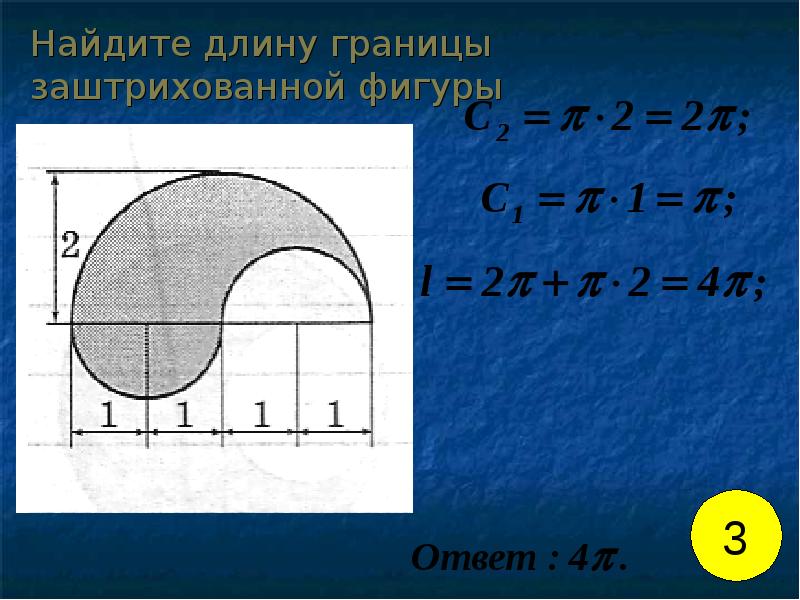 Найдите длину границы закрашенной фигуры используя данные рисунка