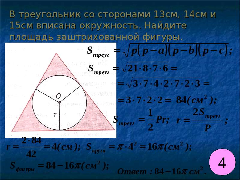 В окружность вписан треугольник со сторонами. Вычислить площадь круга вписанного в треугольник. Площадь треугольника вписанного в окружность. Найдите площадь окружности вписанной в треугольник со сторонами. Площадь треугольника со описаной окружности.