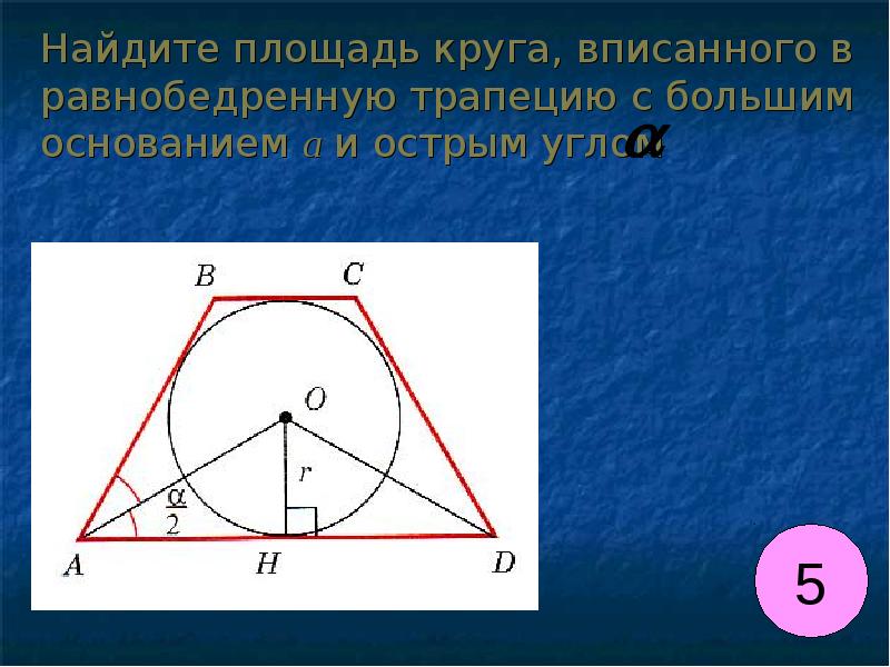 Площадь круга вписанной окружности. Радиус вписанной окружности в трапецию. Трапеция jписана в окружность. Круг вписанный в трапецию. Окружность вписанная в равнобедренную трапецию.