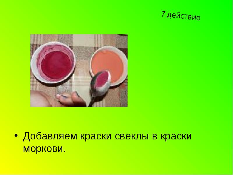 Действие добавить. Природные краски из моркови. Краска свеклы жидкая. Проблема проекта краситель из свеклы. Проектная работа получения краски из свеклы красок биология 6 класс.