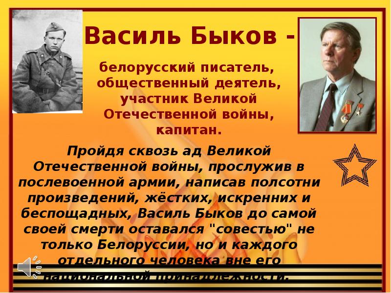 Участник деятель. Белорусские Писатели о войне. Белорусские Писатели военной тематики. Михаил белорусский писатель про войну. Краткая биография Василь Быков в Великую отечественную войну.