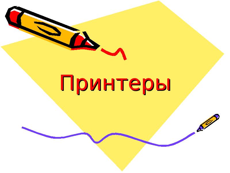 Принтеры Принтеры