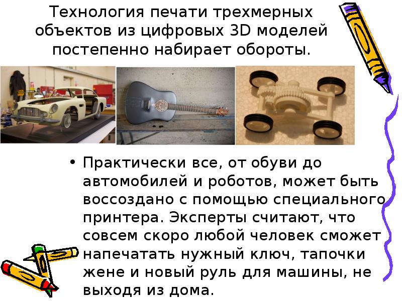 Технология печати трехмерных объектов из цифровых 3D моделей постепенно набирает обороты.
Технология печати трехмерных объектов из цифровых 3D моделей постепенно набирает обороты.
