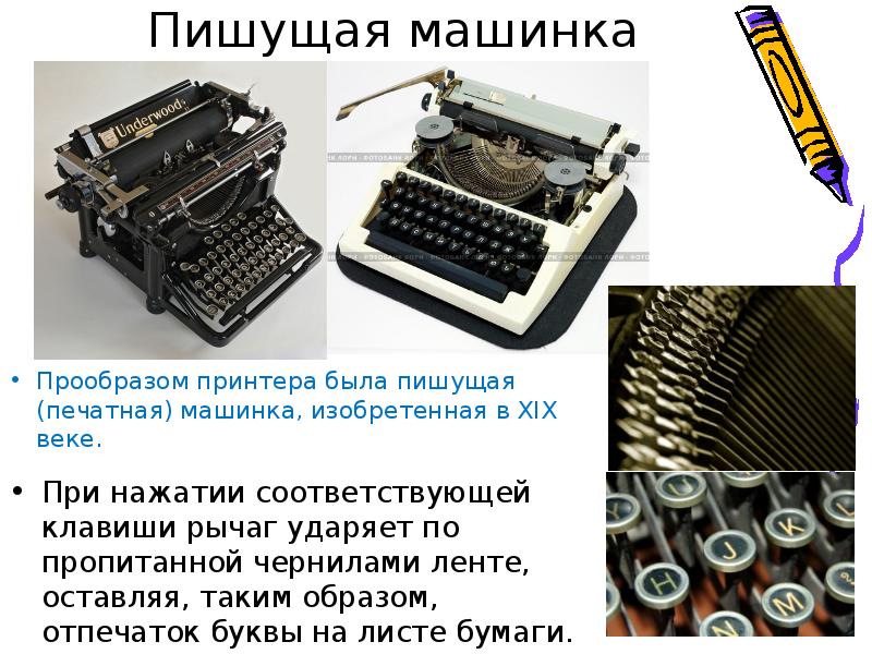 Пишущая машинка
Прообразом принтера была пишущая (печатная) машинка, изобретенная в XIX Пишущая машинка
Прообразом принтера была пишущая (печатная) машинка, изобретенная в XIX