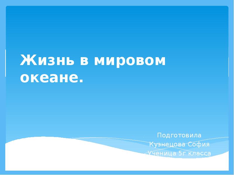 Жизнь в мировом океане 5 класс презентация