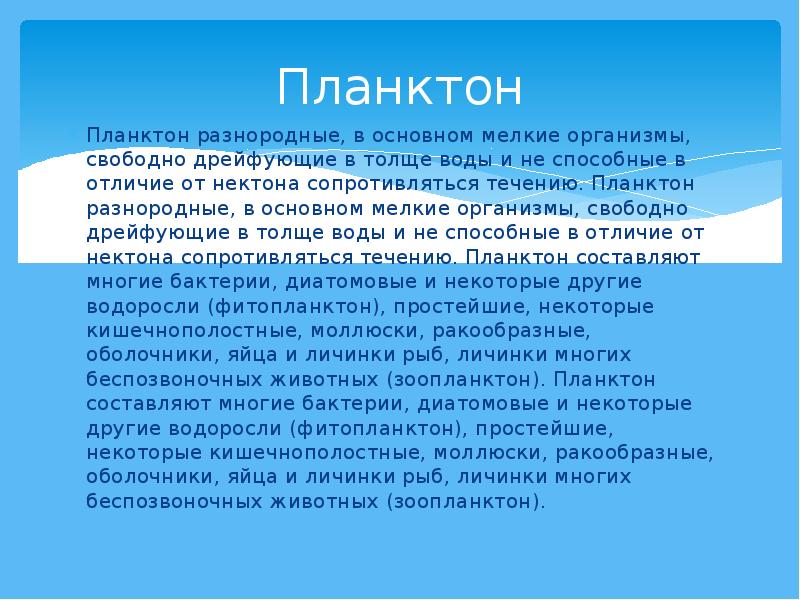 Презентация про планктон