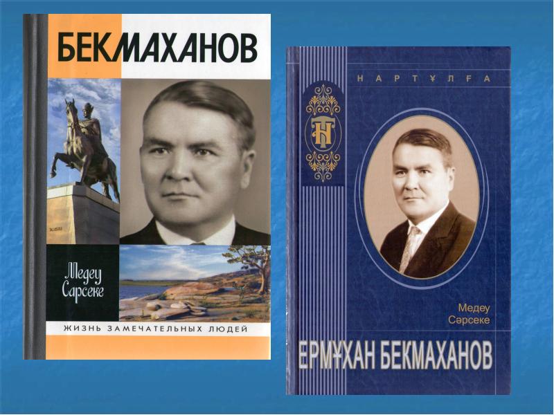 Бекмаханов ісі. Ермухан Бекмаханович Бекмаханов. Бекмаханов ісі презентация қазақша. Сарсеке Медеу "Бекмаханов". Бекмаханов биография.