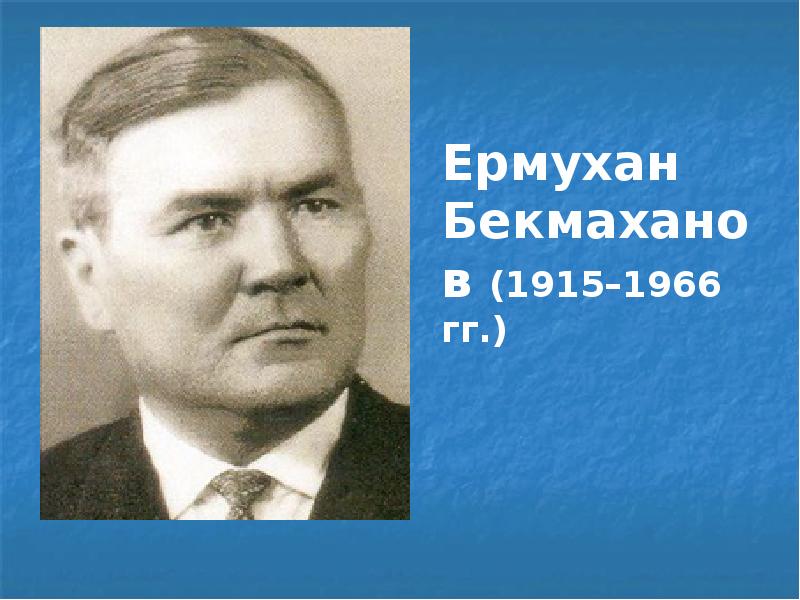 Бекмаханов ісі. Е Бекмаханов. Бекмаханов фото. Бекмаханов биография. Бекмаханов ісі презентация қазақша.