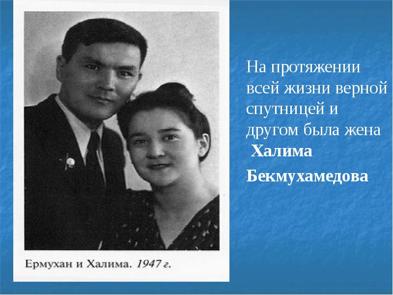 Бекмаханов ісі. Ермухан Бекмаханов. Бекмаханов фото. Бекмаханов ісі презентация қазақша. Верная спутница жизни.