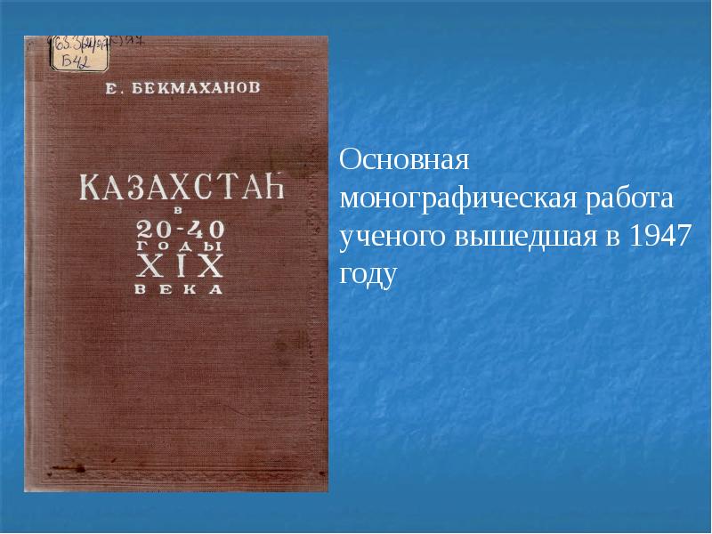 Бекмаханов ісі презентация