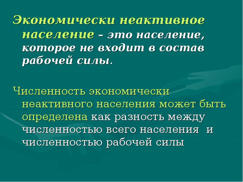 Население это определение. Население экономически НЕАКТИВНОЕ население. Экономические неактивные населения. Кто относится к экономически неактивному населению. В состав экономически неактивного населения входят.