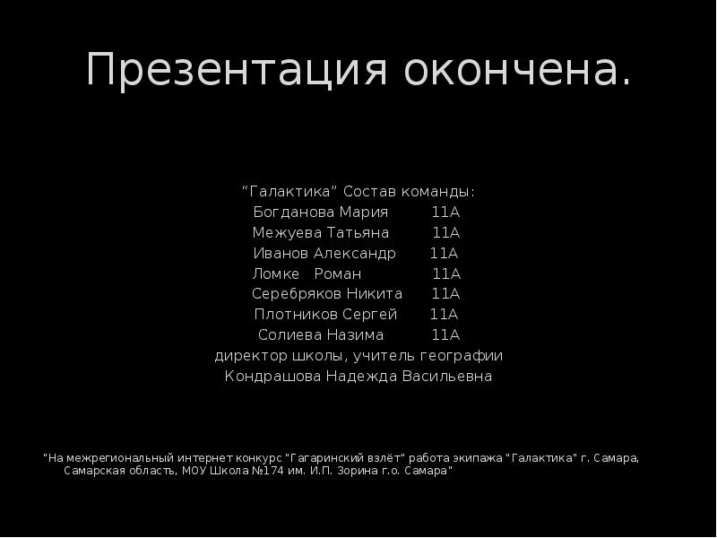 Команда бог. Презентация окончена. Презентация закончена Галактика. Книга путь к звездам презентация.