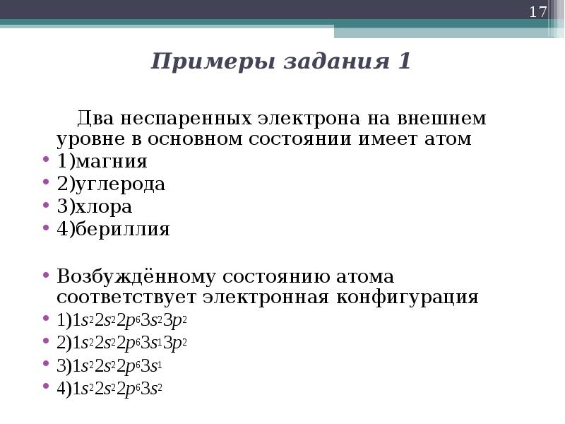 Два электрона. У кого в основном состоянии 2 неспаренных электрона. 2 Неспаренный электрон на внешнем энергетическом уровне. Атомы в основном состоянии имеют 2 неспаренных электрона. 2 Электрона на внешнем уровне содержит.